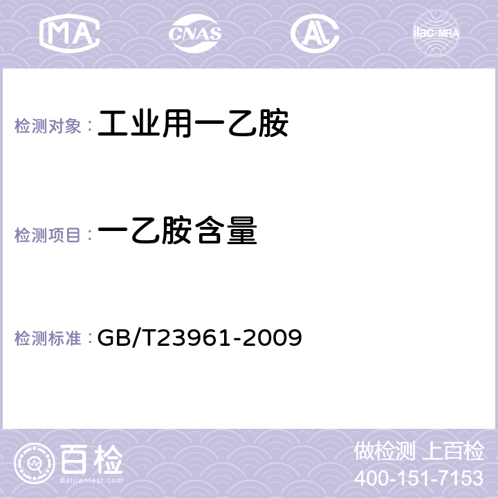 一乙胺含量 GB/T 23961-2009 低碳脂肪胺含量的测定 气相色谱法