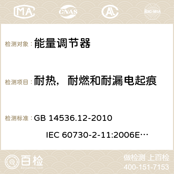耐热，耐燃和耐漏电起痕 能量调节器 GB 14536.12-2010 IEC 60730-2-11:2006
EN 60730-2-11:2008 21