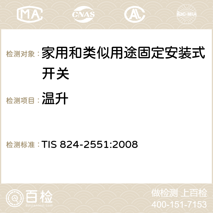 温升 TIS 824-2551:2008 家用和类似用途固定安装式开关: 通用要求  17