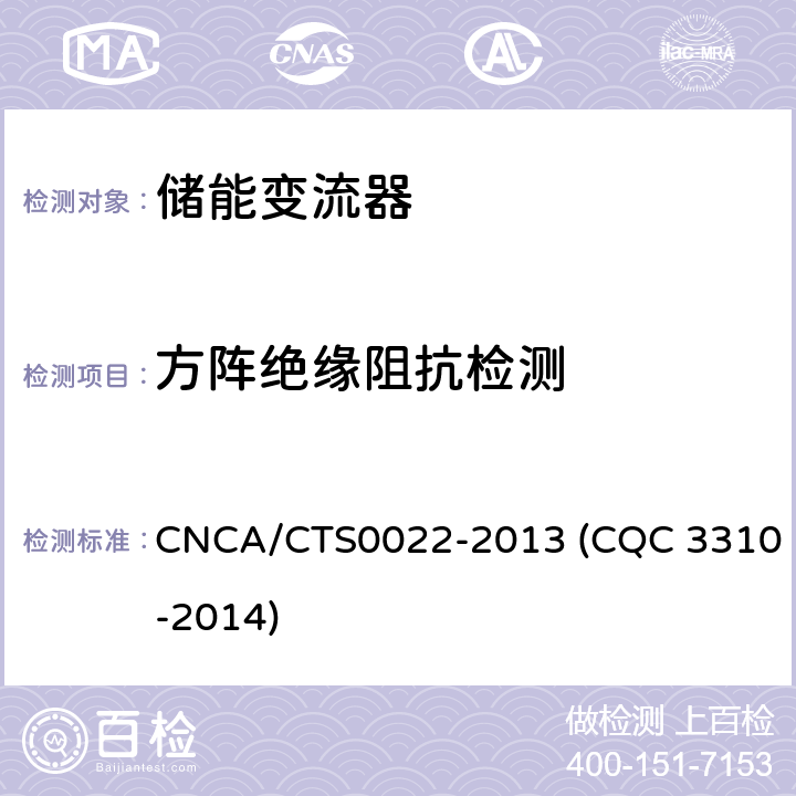 方阵绝缘阻抗检测 光伏发电系统用储能变流器技术规范 CNCA/CTS0022-2013 (CQC 3310-2014) 8.6.1