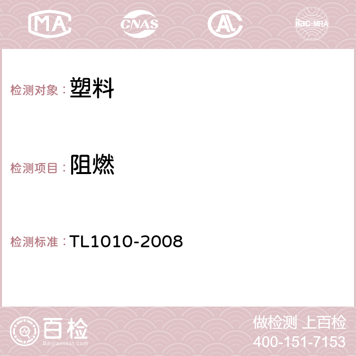 阻燃 内装饰材料燃烧性能、材料要求 TL1010-2008