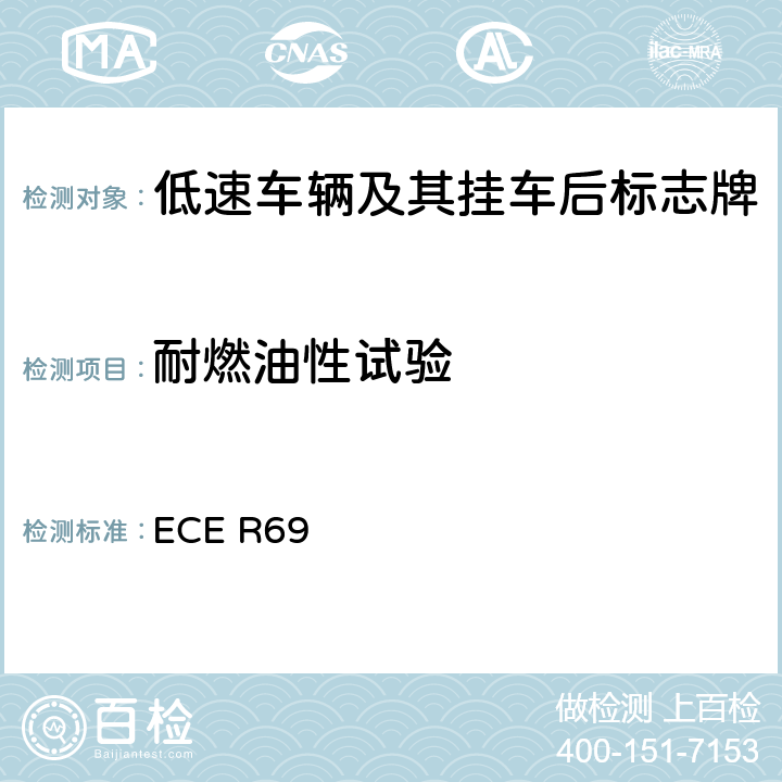 耐燃油性试验 关于批准低速车辆及其挂车后标志牌的统一规定 ECE R69 Annex 8.3