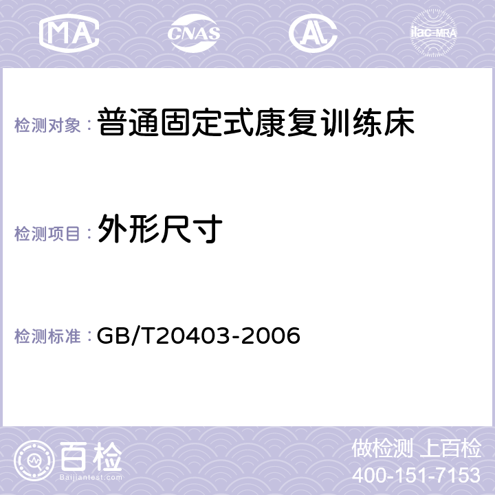 外形尺寸 普通固定式康复训练床 GB/T20403-2006 5.2.3,5.2.4