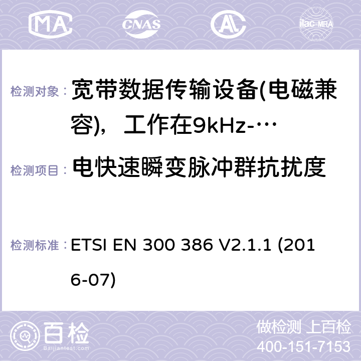 电快速瞬变脉冲群抗扰度 电信网络设备；电磁兼容性（EMC）要求；涵盖2014/30/EU指令基本要求的统一标准 ETSI EN 300 386 V2.1.1 (2016-07) 5.2