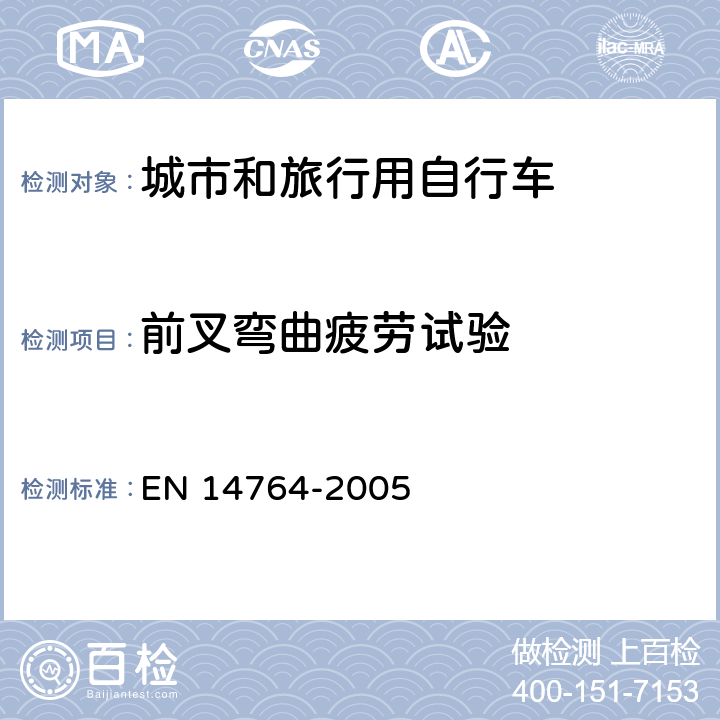 前叉弯曲疲劳试验 城市和旅行用自行车 安全要求和试验方法 EN 14764-2005 4.9.6