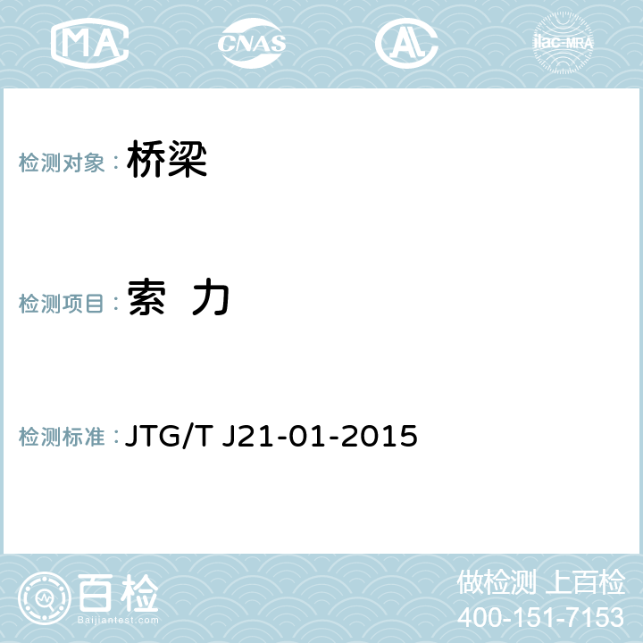 索  力 公路桥梁荷载试验规程 JTG/T J21-01-2015 3,4,6