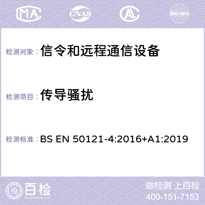 传导骚扰 铁路应用 - 电磁兼容性 - 第4部分：信令和远程通信设备的辐射及抗扰度要求 BS EN 50121-4:2016+A1:2019 5