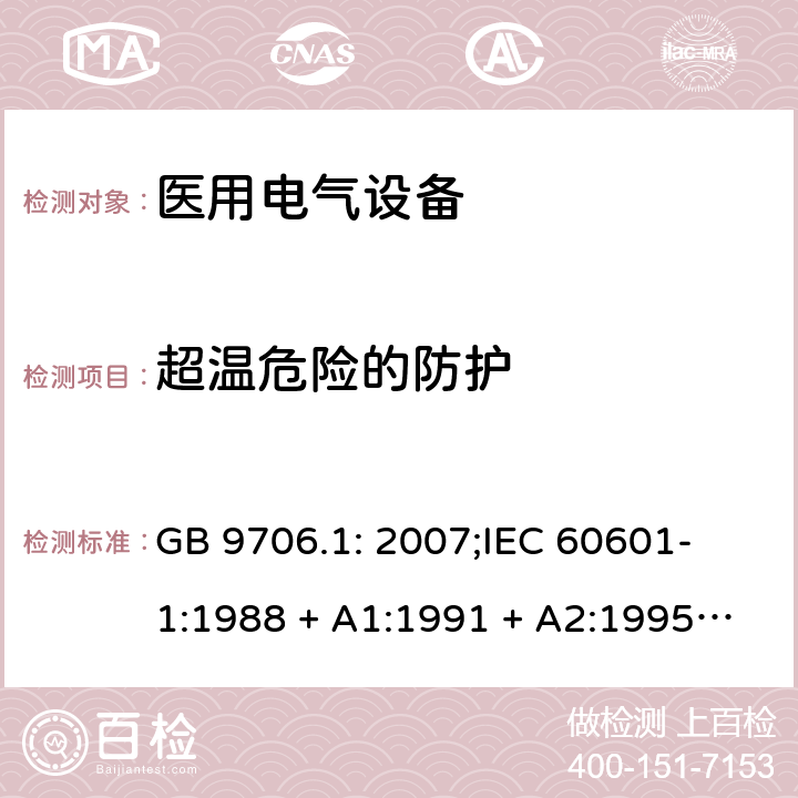 超温危险的防护 医用电气设备 第一部分：安全通用要求 GB 9706.1: 2007;
IEC 60601-1:1988 + A1:1991 + A2:1995;
EN 60601-1:1990+A1:1993+A2:1995 42