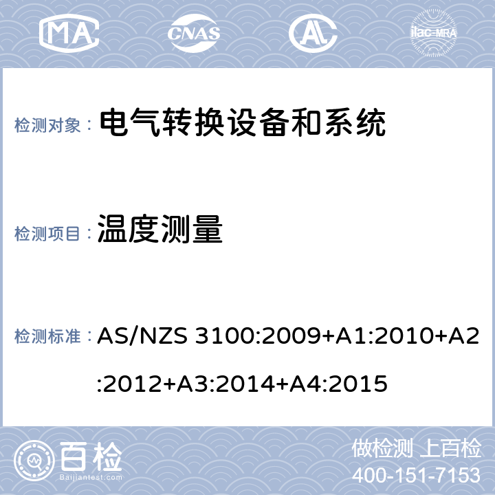 温度测量 认可和试验规范——电气产品通用要求 AS/NZS 3100:2009+A1:2010+A2:2012+A3:2014+A4:2015 cl.8.11