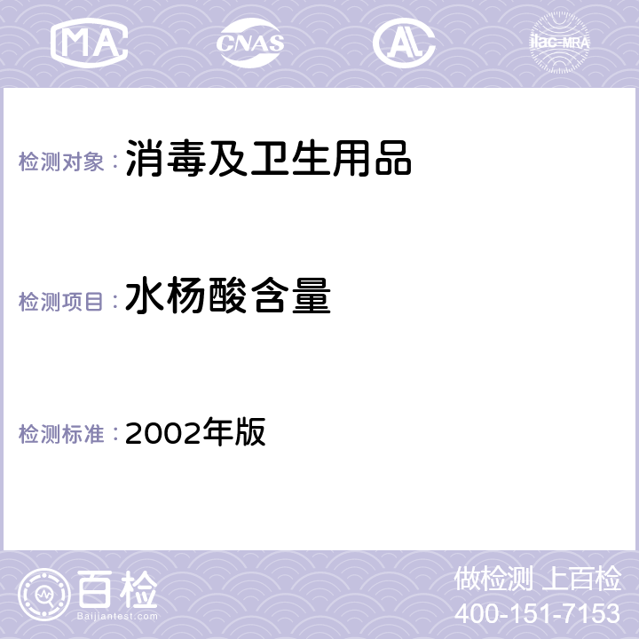 水杨酸含量 消毒技术规范  2002年版 2.2.1.2.16