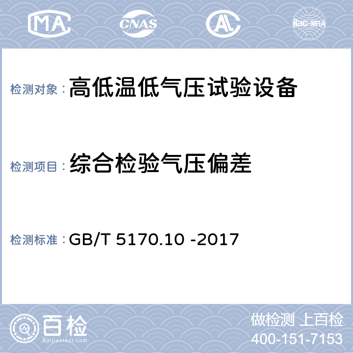 综合检验气压偏差 环境试验设备检验方法 第10部分：高低温低气压试验设备 GB/T 5170.10 -2017 8.4