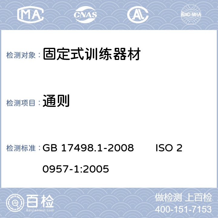 通则 固定式健身器材 第1部分：通用安全要求和试验方法 GB 17498.1-2008 ISO 20957-1:2005 6.1