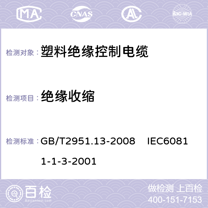 绝缘收缩 电缆和光缆绝缘和护套材料通用试验方法 第13部分：通用试验方法密度测定方法吸水试验收缩试验 GB/T2951.13-2008 IEC60811-1-3-2001