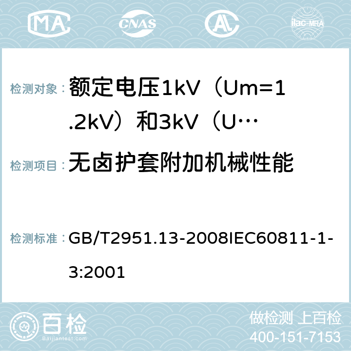 无卤护套附加机械性能 GB/T 2951.13-2008 电缆和光缆绝缘和护套材料通用试验方法 第13部分:通用试验方法--密度测定方法--吸水试验--收缩试验