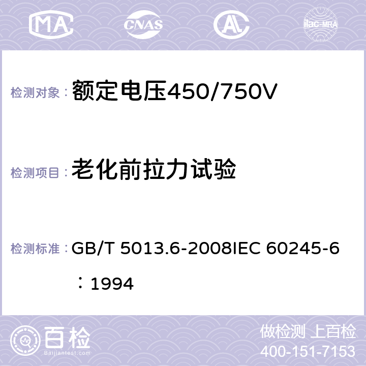 老化前拉力试验 《额定电压450/750V及以下橡皮绝缘电缆 第6部分：电焊机电缆》 GB/T 5013.6-2008IEC 60245-6：1994 2.4