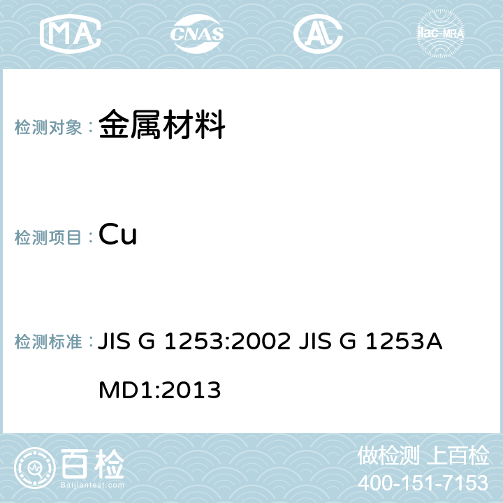 Cu 钢铁-火花放电原子发射光谱分析方法 JIS G 1253:2002 JIS G 1253AMD1:2013