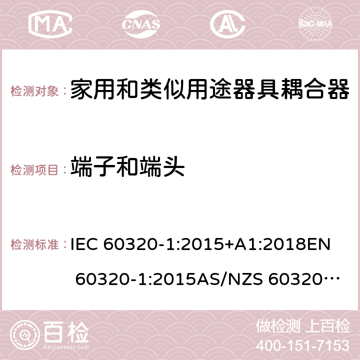 端子和端头 家用和类似用途器具耦合器 第1部分：通用要求 IEC 60320-1:2015+A1:2018
EN 60320-1:2015
AS/NZS 60320.1:2012 12
