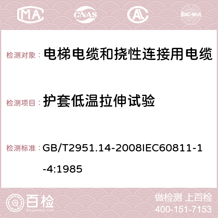 护套低温拉伸试验 电缆和光缆绝缘和护套材料通用试验方法 第14部分：通用试验方法低温试验 GB/T2951.14-2008
IEC60811-1-4:1985 6.3