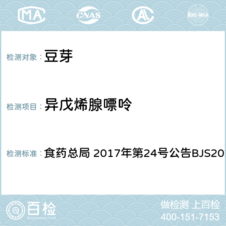 异戊烯腺嘌呤 豆芽中植物生长调节剂的测定 食药总局 2017年第24号公告BJS201703