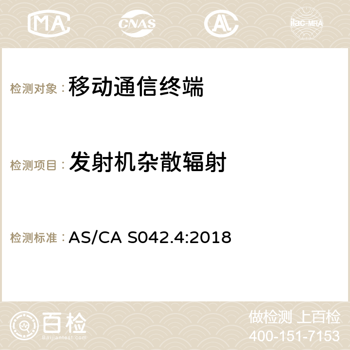 发射机杂散辐射 连接到空中接口的要求电信网络-第4部分：IMT客户设备 AS/CA S042.4:2018 5