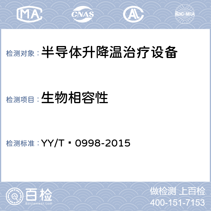 生物相容性 半导体升降温治疗设备 YY/T 0998-2015 4.9
