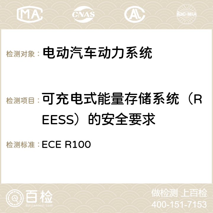 可充电式能量存储系统（REESS）的安全要求 ECE R100 电动车辆统一认证规定的特殊要求 ECE R100 6