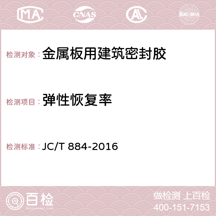 弹性恢复率 金属板用建筑密封胶 JC/T 884-2016 5.8