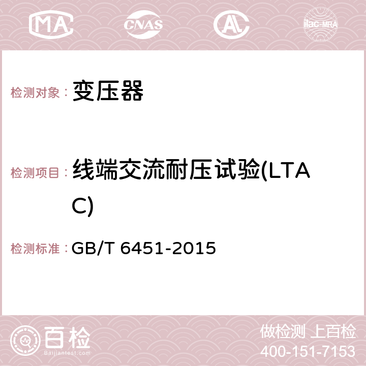 线端交流耐压试验(LTAC) 油浸式电力变压器技术参数和要求 GB/T 6451-2015 6 7 8