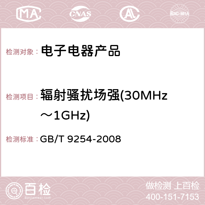 辐射骚扰场强(30MHz～1GHz) 信息技术设备的无线电骚扰限值和测量方法 GB/T 9254-2008 10.1~10.5