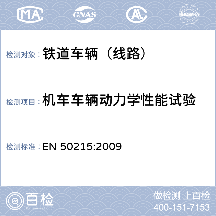 机车车辆动力学性能试验 EN 50215:2009 轨道交通-机车车辆-机车车辆制成后投入使用前的试验  9.9,9.10
