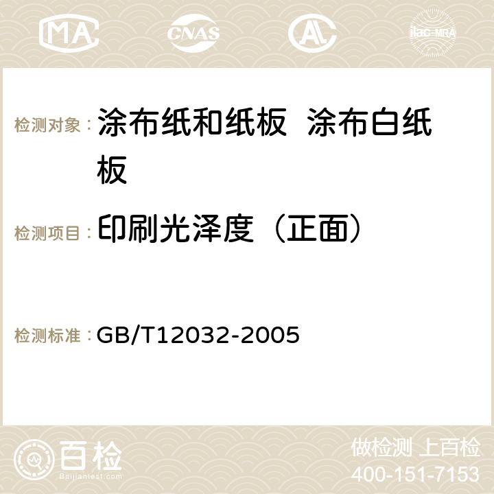 印刷光泽度（正面） GB/T 12032-2005 纸和纸板 印刷光泽度印样的制备