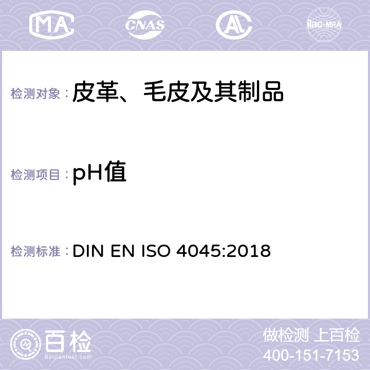 pH值 皮革 化学测试 pH值和稀释差的测定 DIN EN ISO 4045:2018