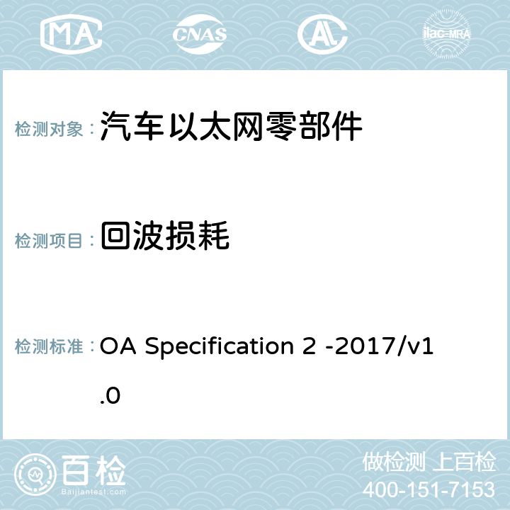 回波损耗 IEEE 100BASE-T1通信信道定义 OA Specification 2 -2017/v1.0 5.1.1，5.1.2，5.1.3