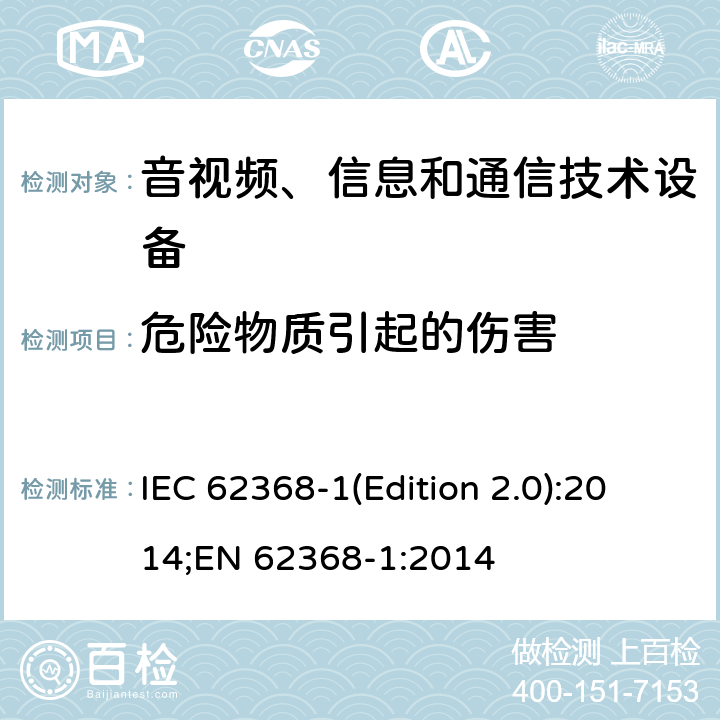 危险物质引起的伤害 音视频、信息和通信技术设备 第一部分：安全要求 IEC 62368-1(Edition 2.0):2014;EN 62368-1:2014 7