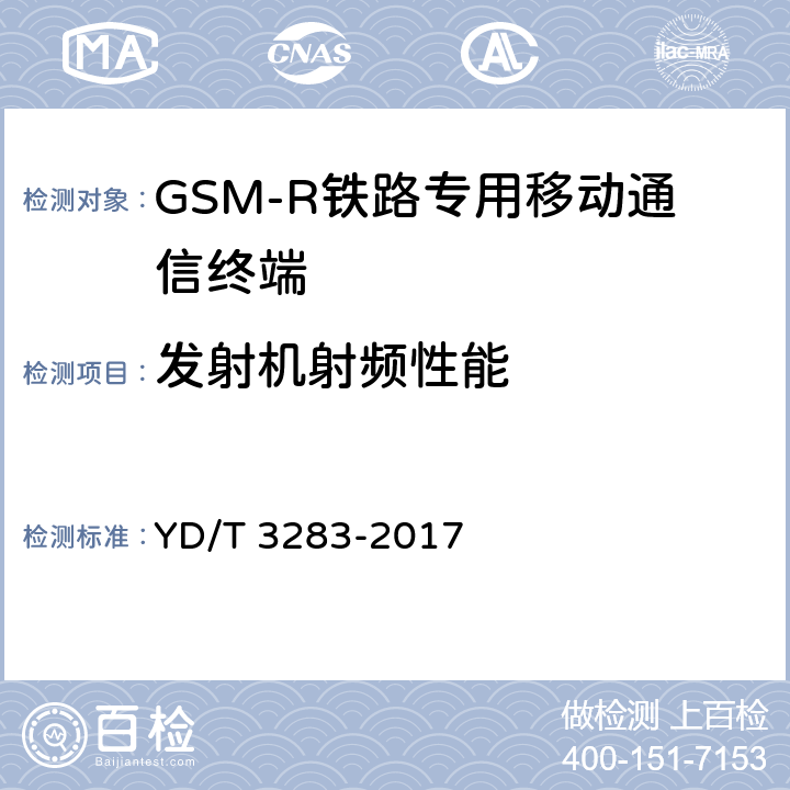 发射机射频性能 铁路专用GSM-R系统终端设备射频指标技术要求及测试方法 YD/T 3283-2017 6.2