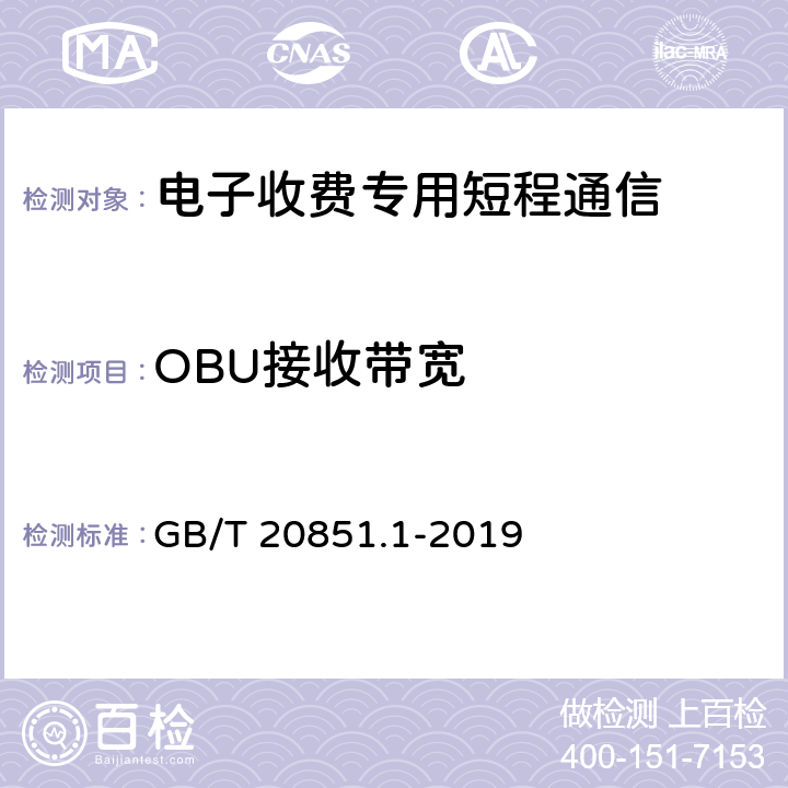 OBU接收带宽 《电子收费 专用短程通信 第1部分：物理层》 GB/T 20851.1-2019 6