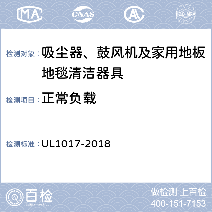 正常负载 安全要求：吸尘器、鼓风机及家用地板地毯清洁器具 UL1017-2018 5.2