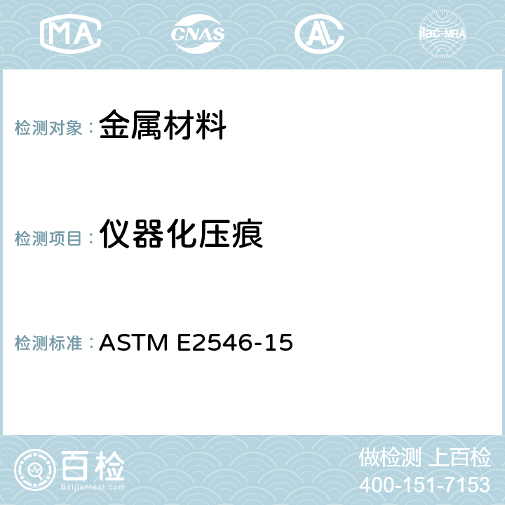 仪器化压痕 仪器化压痕试验的标准操作 ASTM E2546-15