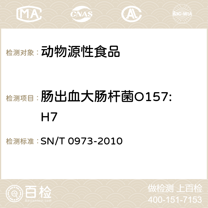 肠出血大肠杆菌O157:H7 SN/T 0973-2010 进出口肉、肉制品以及其他食品中肠出血性大肠杆菌O157:H7检测方法