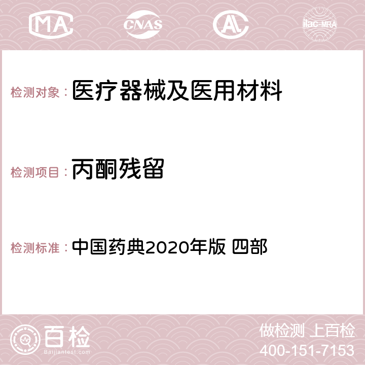 丙酮残留 气相色谱法 中国药典2020年版 四部 通则0521