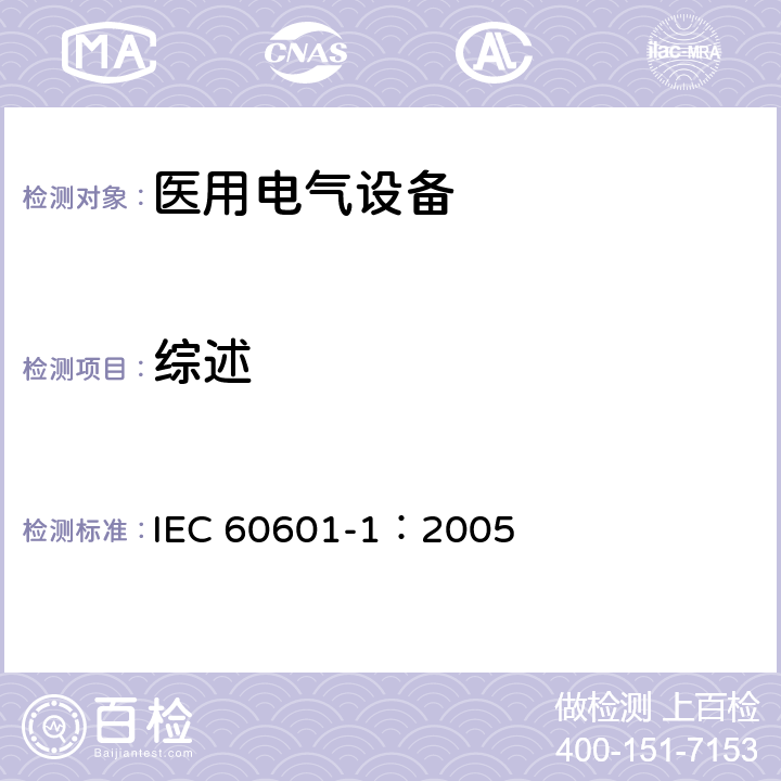 综述 医用电气 通用安全要求 IEC 60601-1：2005 6.1