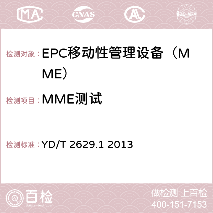 MME测试 演进的移动分组核心网络(EPC)设备测试方法 第1部分：支持E-UTRAN接入 YD/T 2629.1 2013 7