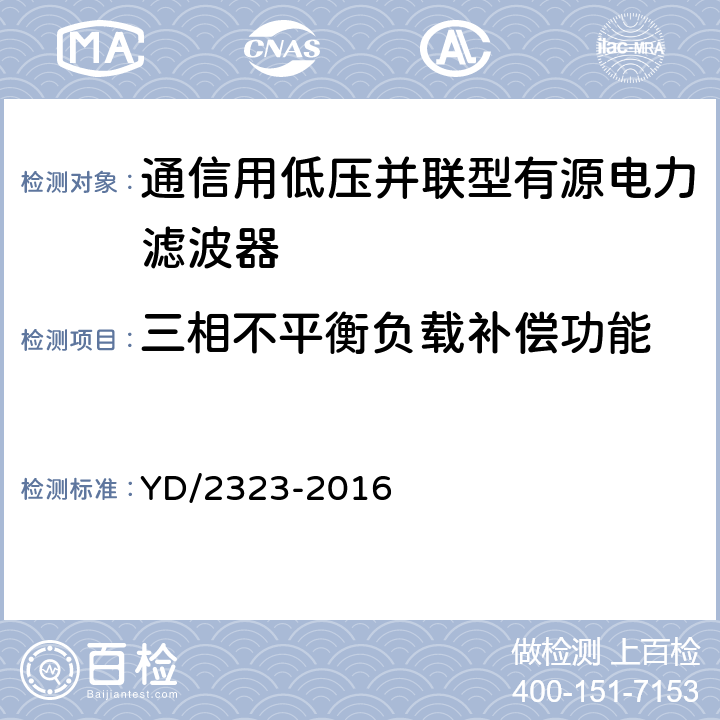 三相不平衡负载补偿功能 通信用低压并联型有源电力滤波器 YD/2323-2016 6.3.7