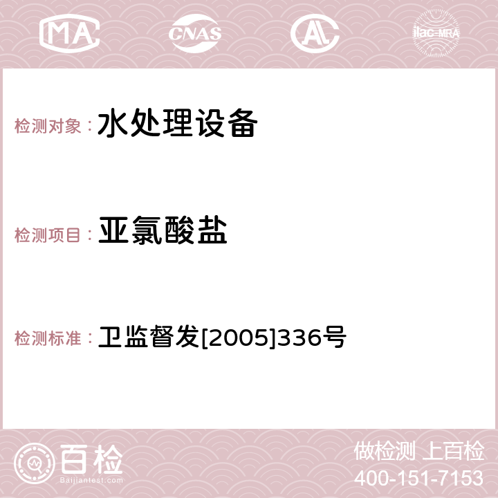 亞氯酸鹽 生活飲用水消毒劑和消毒設備衛生安全評價規范（試行） 衛監督發[2005]336號