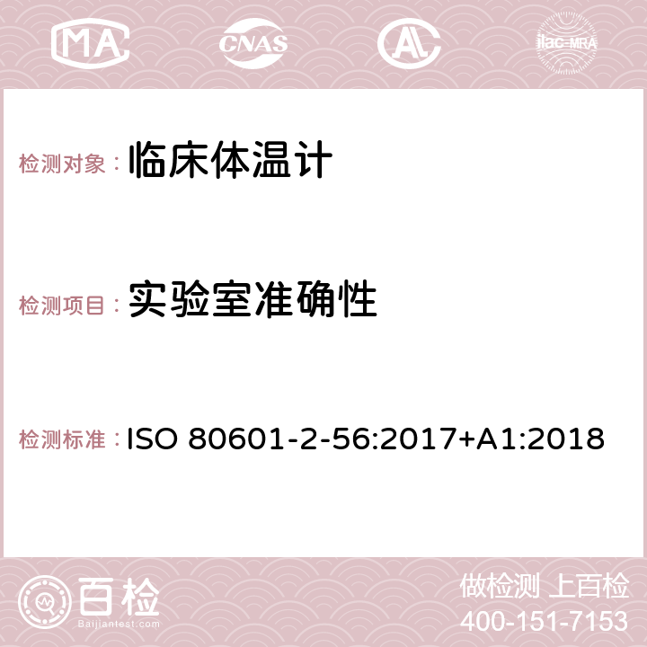 实验室准确性 医疗电气设备.第2-56部分:体温测量用临床温度计基本安全和基本性能的特殊要求 ISO 80601-2-56:2017+A1:2018 201.101.2