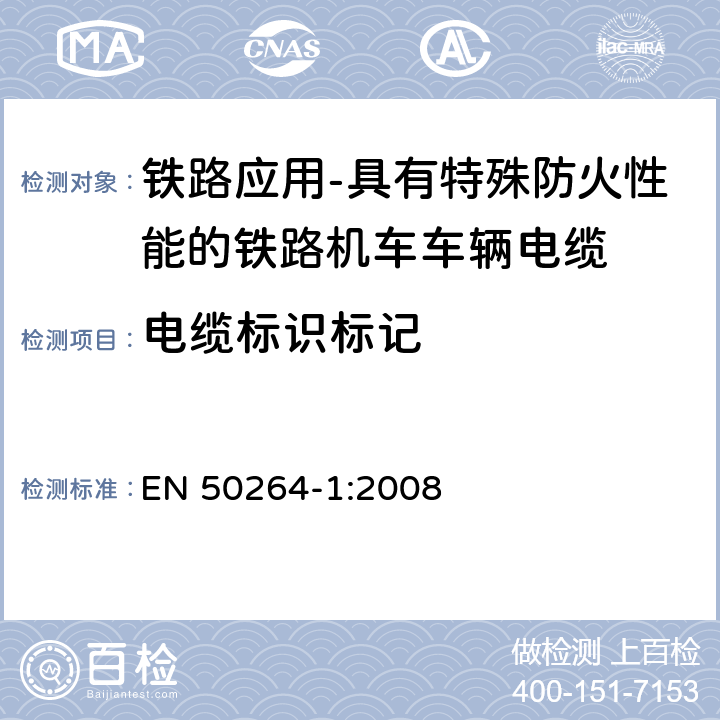 电缆标识标记 铁路应用-具有特殊防火性能的铁路机车车辆电缆-第1部分：一般要求 EN 50264-1:2008 5