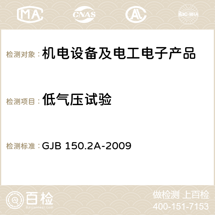 低气压试验 军用装备实验室环境试验方法 第2部分：低气压(高度)试验 GJB 150.2A-2009