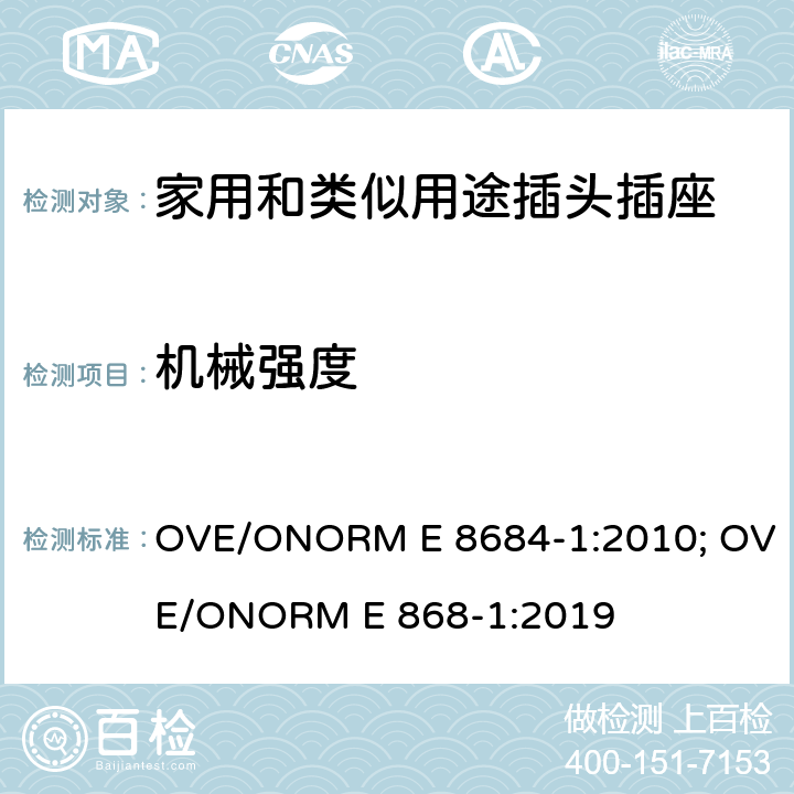 机械强度 家用和类似用途插头插座 第1部分：通用要求 OVE/ONORM E 8684-1:2010; OVE/ONORM E 868-1:2019 24