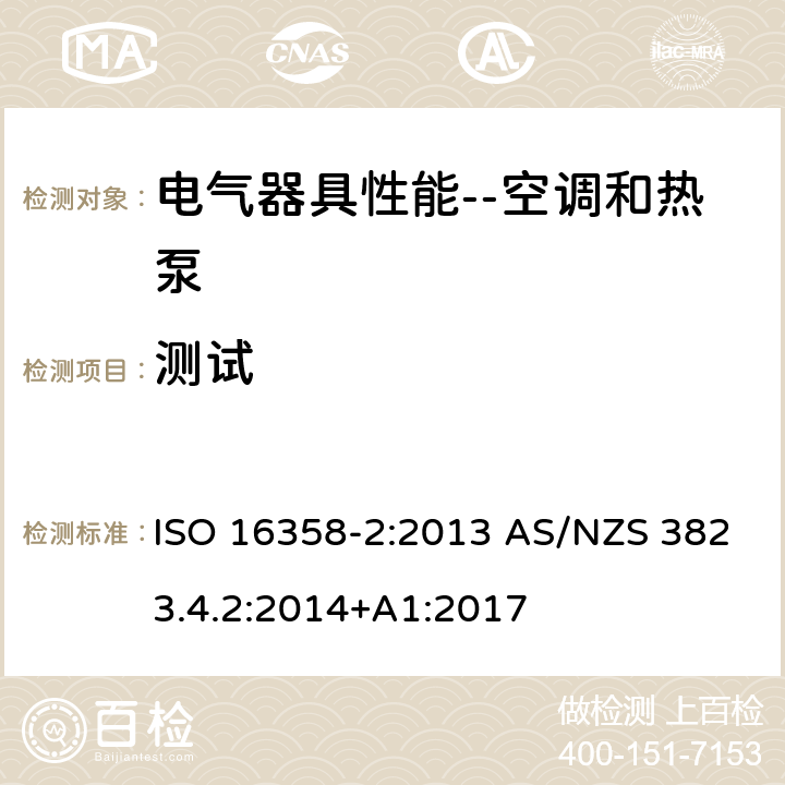 测试 风冷空调和空对空热泵--季节能效参数测试和计算方法 第一部分制冷季节能效参数 ISO 16358-2:2013 AS/NZS 3823.4.2:2014+A1:2017 5