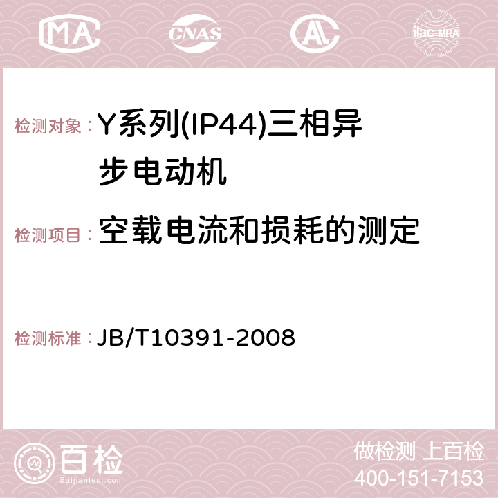 空载电流和损耗的测定 Y系列(IP44)三相异步电动机技术条件(机座号80～355） JB/T10391-2008 5.2f